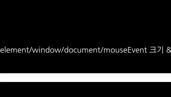 element/window/document/mouseEvent 크기 & 위치 - 웹 페이지 엘리먼트 크기, 위치 확인하기