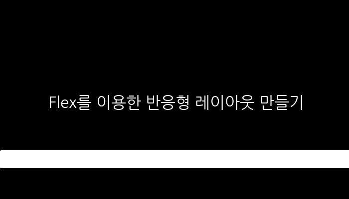 Flex를 이용한 반응형 레이아웃 만들기