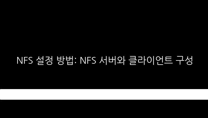 NFS 설정 방법: NFS 서버와 클라이언트 구성