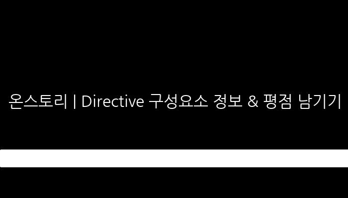 온스토리 | Directive 구성요소 정보 & 평점 남기기