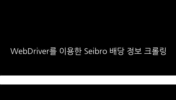 WebDriver를 이용한 Seibro 배당 정보 크롤링