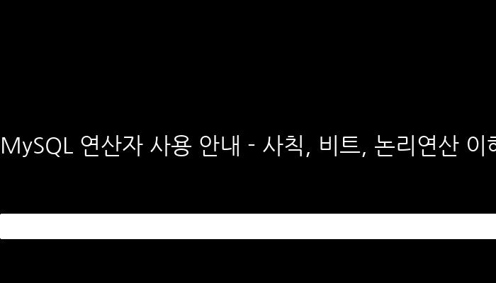 MySQL 연산자 사용 안내 - 사칙, 비트, 논리연산 이해하기!