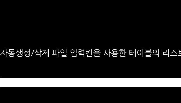자동생성/삭제 파일 입력칸을 사용한 테이블의 리스트(Auto Create & Delete File Input in Table)