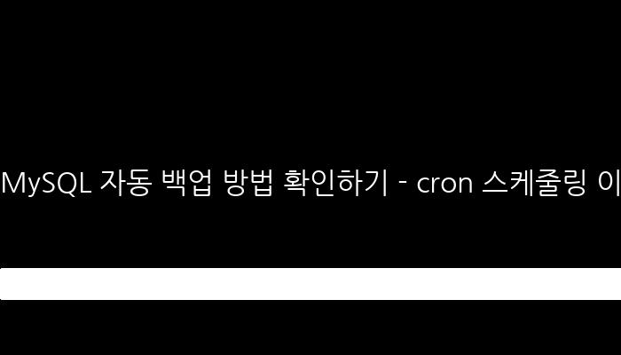 MySQL 자동 백업 방법 확인하기 - cron 스케줄링 이해하기