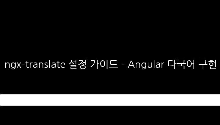 ngx-translate 설정 가이드 - Angular 다국어 구현