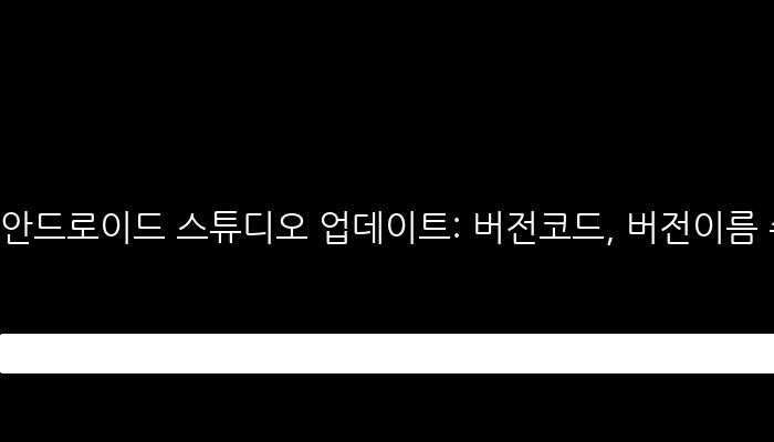 안드로이드 스튜디오 업데이트: 버전코드, 버전이름 수정 필수