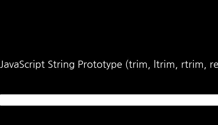 JavaScript String Prototype (trim, ltrim, rtrim, replaceAll) 사용자 가이드