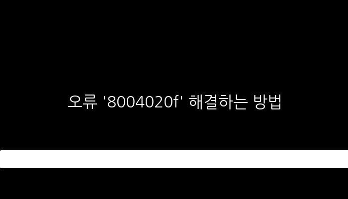 오류 '8004020f' 해결하는 방법
