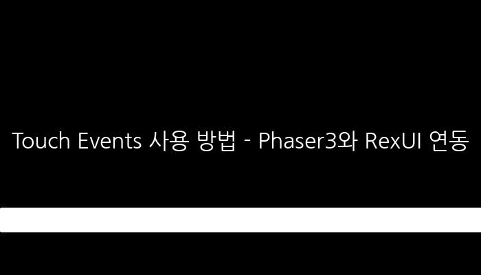 Touch Events 사용 방법 - Phaser3와 RexUI 연동