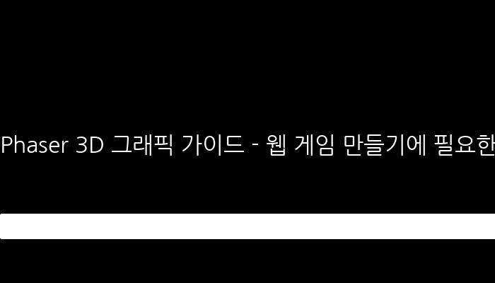 Phaser 3D 그래픽 가이드 - 웹 게임 만들기에 필요한 기초 정보