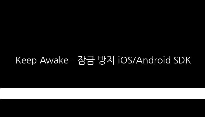 Keep Awake - 잠금 방지 iOS/Android SDK