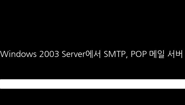 Windows 2003 Server에서 SMTP, POP 메일 서버 구성 방법