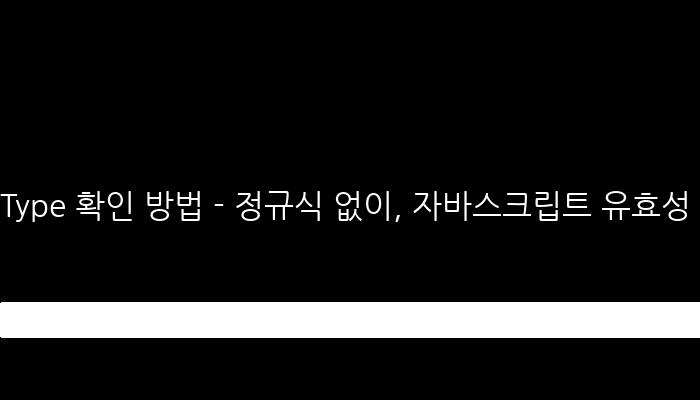 Type 확인 방법 - 정규식 없이, 자바스크립트 유효성 체크 및 key event 활용