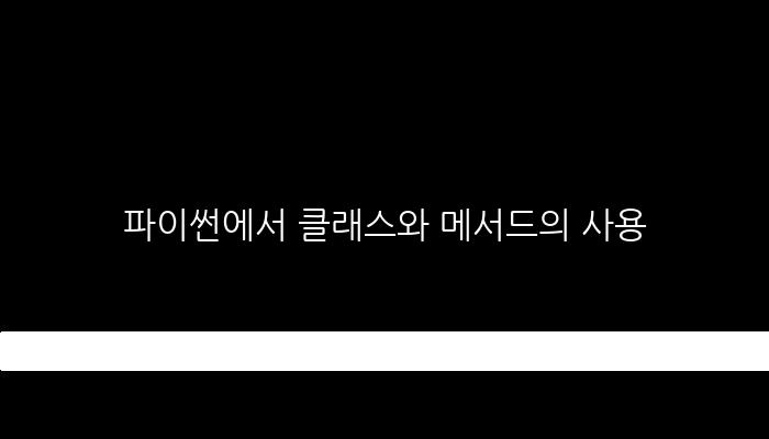파이썬에서 클래스와 메서드의 사용