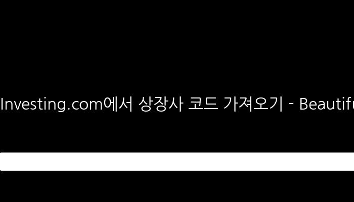 Investing.com에서 상장사 코드 가져오기 - BeautifulSoup 및 proxy.scrapeops.io 활용