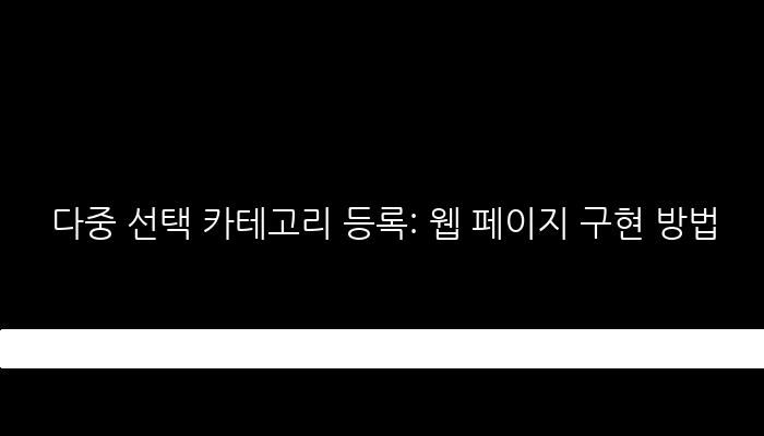 다중 선택 카테고리 등록: 웹 페이지 구현 방법