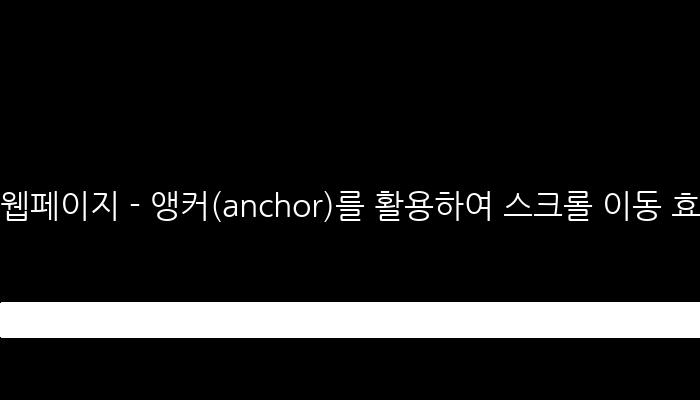 웹페이지 - 앵커(anchor)를 활용하여 스크롤 이동 효과 만들기