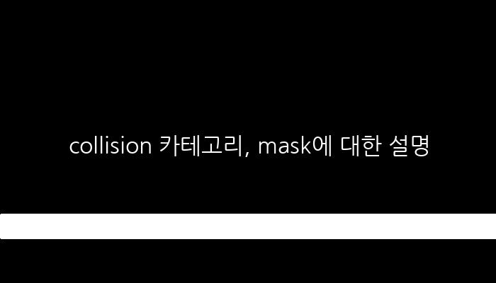 collision 카테고리, mask에 대한 설명