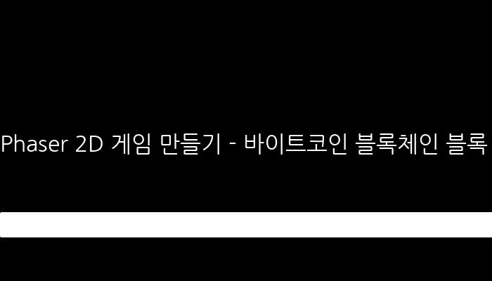 Phaser 2D 게임 만들기 - 바이트코인 블록체인 블록 게임