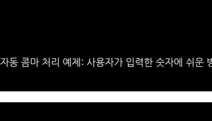 자동 콤마 처리 예제: 사용자가 입력한 숫자에 쉬운 방법으로 콤마를 추가합니다.