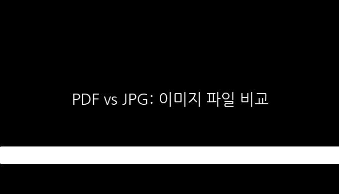 PDF vs JPG: 이미지 파일 비교