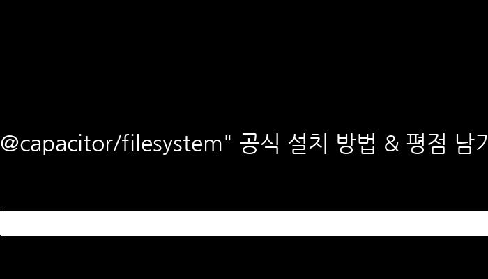 @capacitor/filesystem" 공식 설치 방법 & 평점 남기기