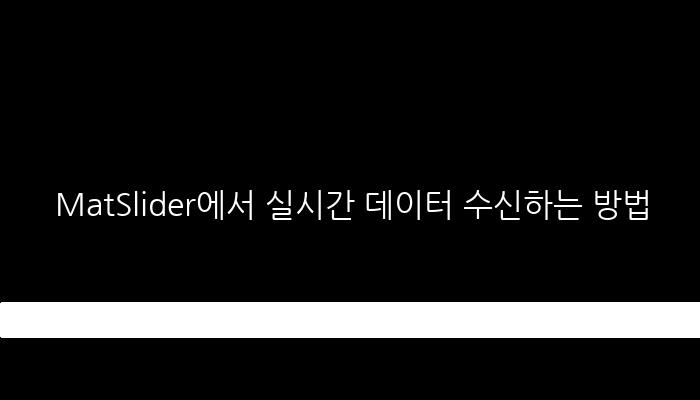 MatSlider에서 실시간 데이터 수신하는 방법