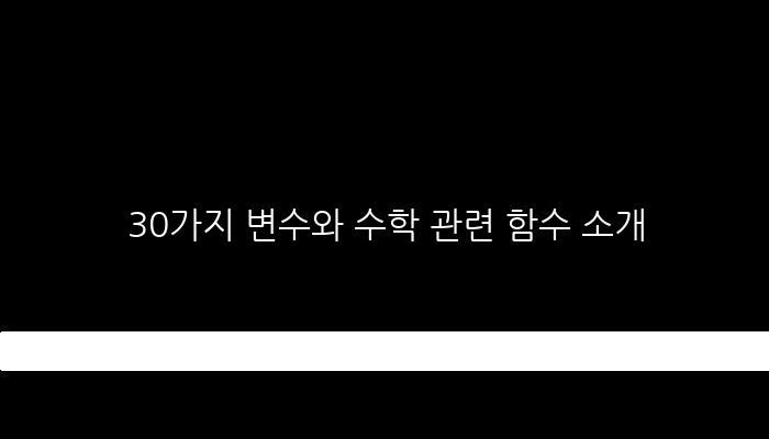 30가지 변수와 수학 관련 함수 소개
