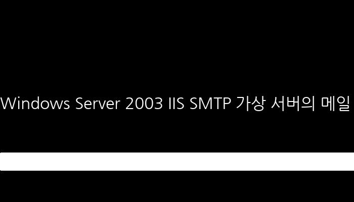 Windows Server 2003 IIS SMTP 가상 서버의 메일 릴레이 방지 방법