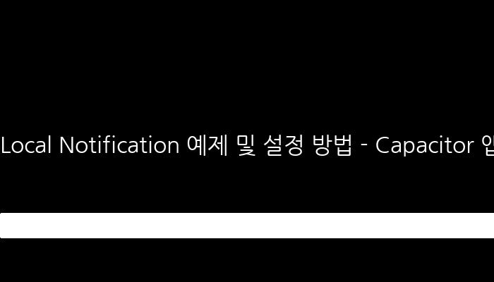 Local Notification 예제 및 설정 방법 - Capacitor 앱에서 알림 구현
