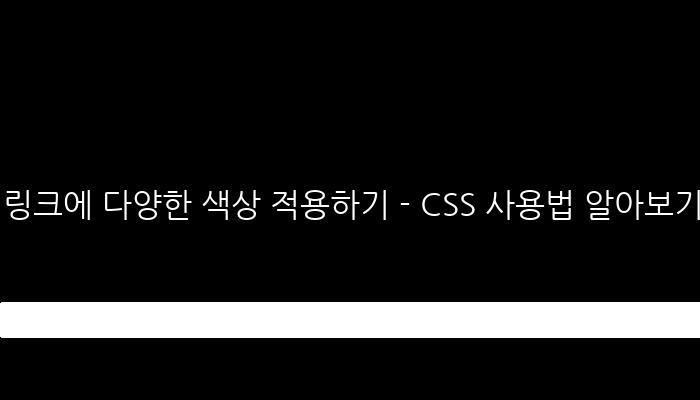 링크에 다양한 색상 적용하기 - CSS 사용법 알아보기