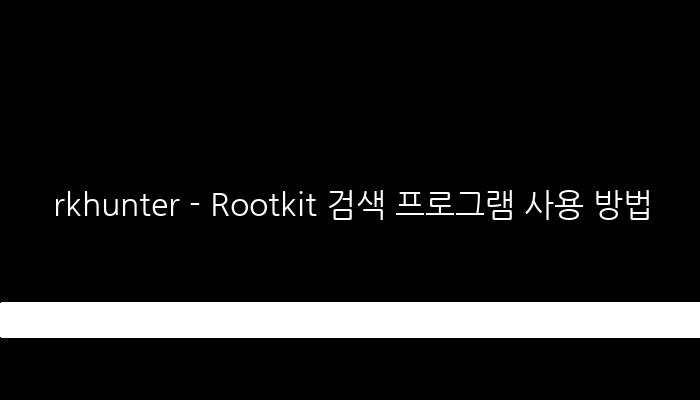 rkhunter - Rootkit 검색 프로그램 사용 방법