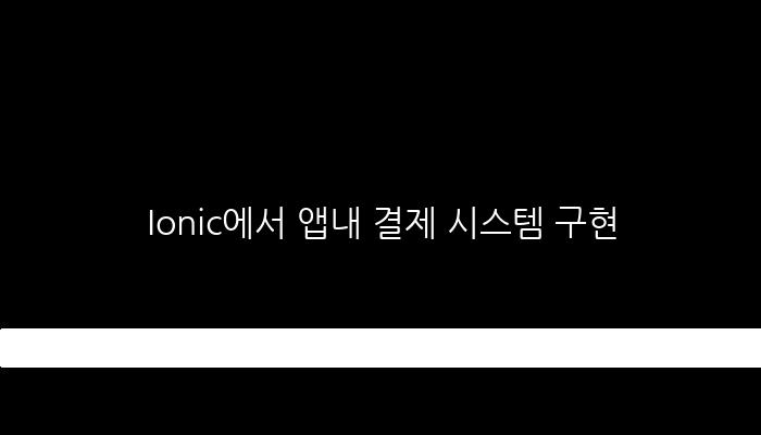 Ionic에서 앱내 결제 시스템 구현