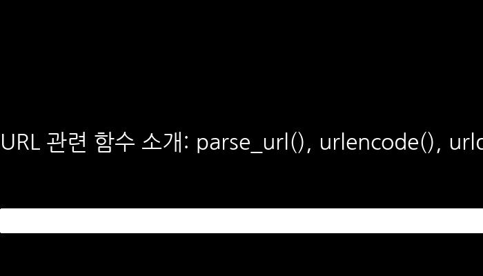 URL 관련 함수 소개: parse_url(), urlencode(), urldecode()