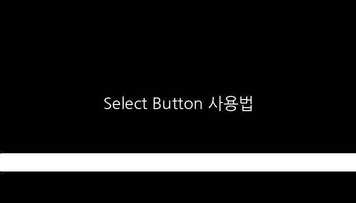 Select Button 사용법