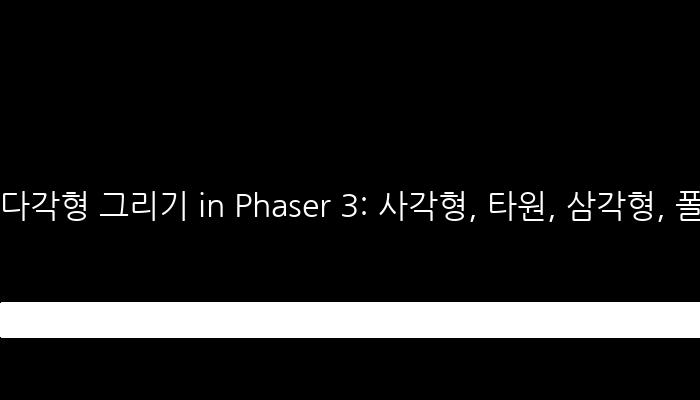 다각형 그리기 in Phaser 3: 사각형, 타원, 삼각형, 폴리곤 및 shape에 Physics 추가하기