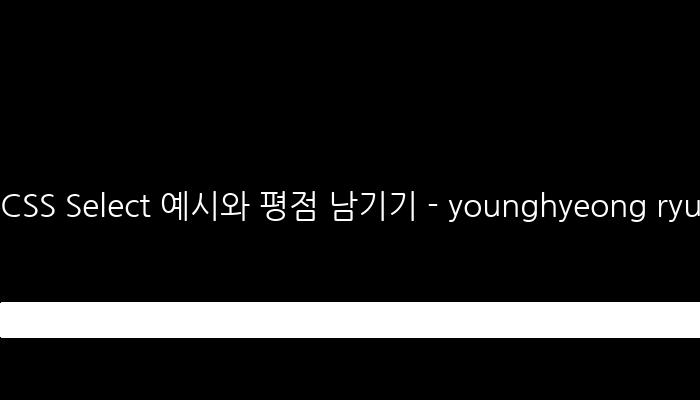 CSS Select 예시와 평점 남기기 - younghyeong ryu(@wangta69)의 CodePen에서