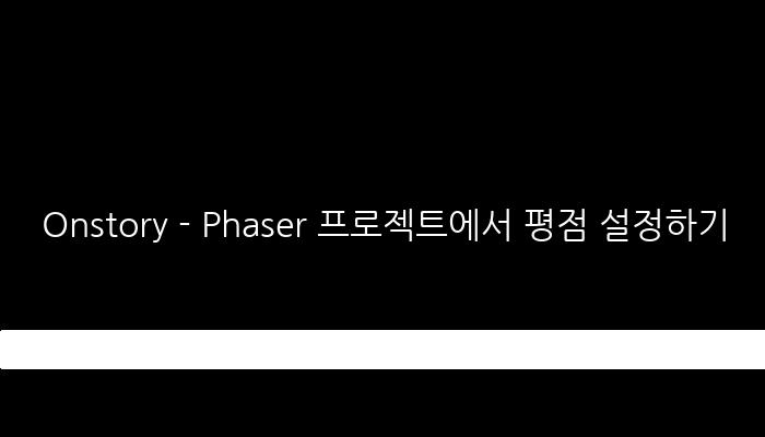 Onstory - Phaser 프로젝트에서 평점 설정하기
