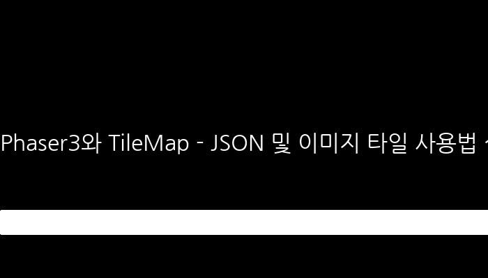 Phaser3와 TileMap - JSON 및 이미지 타일 사용법 설명
