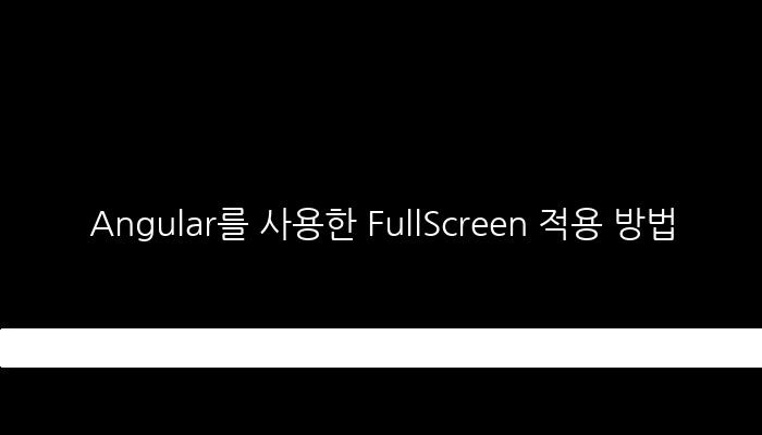 Angular를 사용한 FullScreen 적용 방법