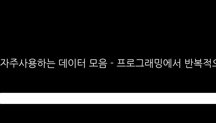자주사용하는 데이터 모음 - 프로그래밍에서 반복적으로 사용되는 값들 및 정보