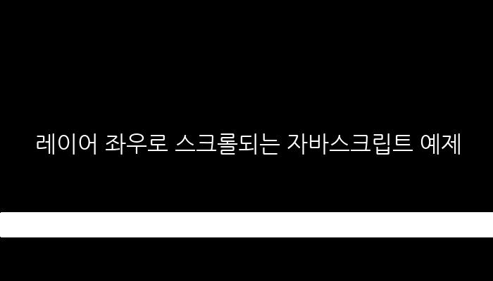 레이어 좌우로 스크롤되는 자바스크립트 예제