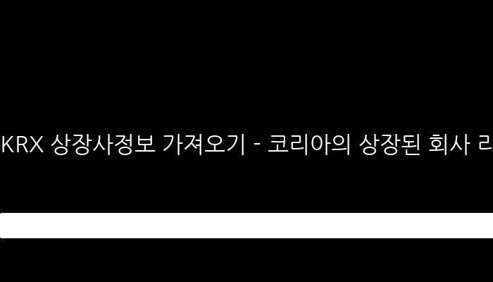 KRX 상장사정보 가져오기 - 코리아의 상장된 회사 리스트 크롤링하기!