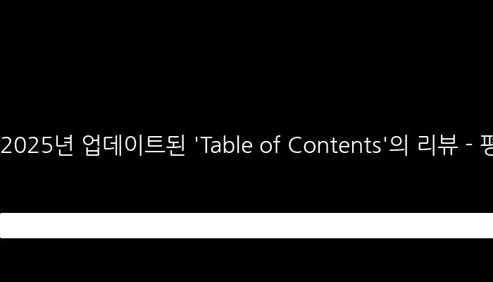 2025년 업데이트된 'Table of Contents'의 리뷰 - 평점 1회 투표, 2.5/5