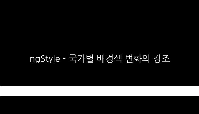 ngStyle - 국가별 배경색 변화의 강조