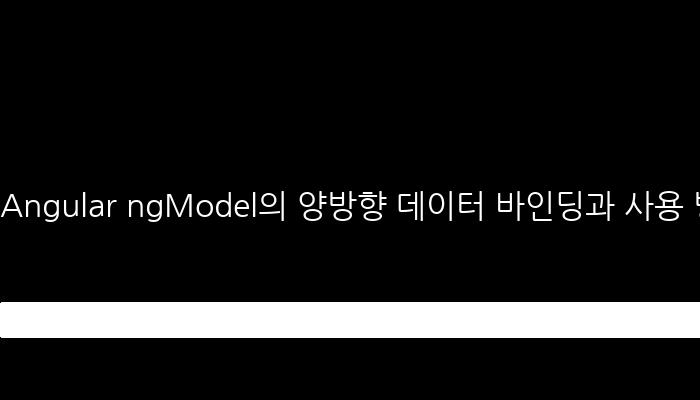 Angular ngModel의 양방향 데이터 바인딩과 사용 방법