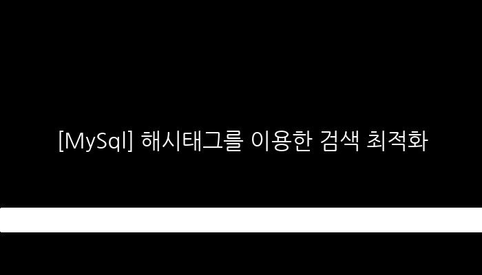 [MySql] 해시태그를 이용한 검색 최적화